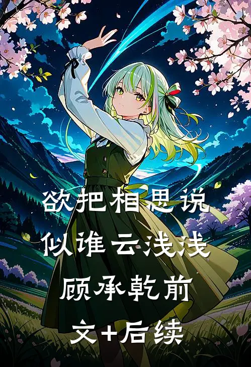 欲把相思说似谁云浅浅顾承乾前文+后续
