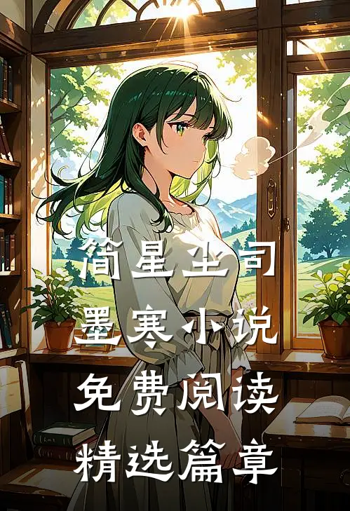 简星尘司墨寒小说免费阅读精选篇章