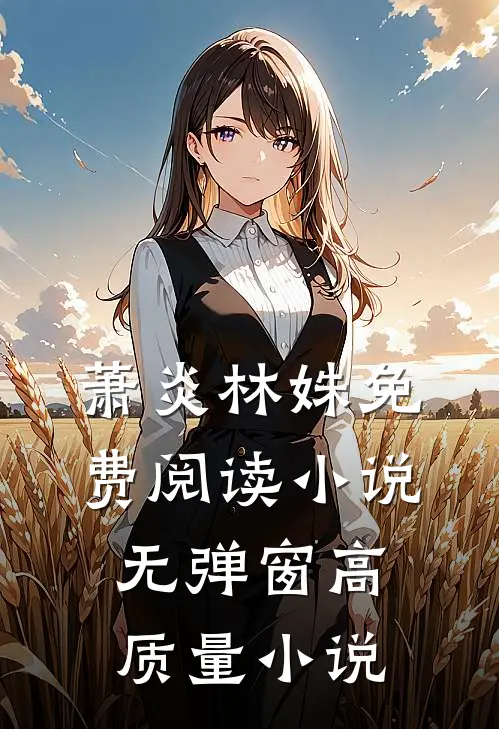 萧炎林姝免费阅读小说无弹窗高质量小说