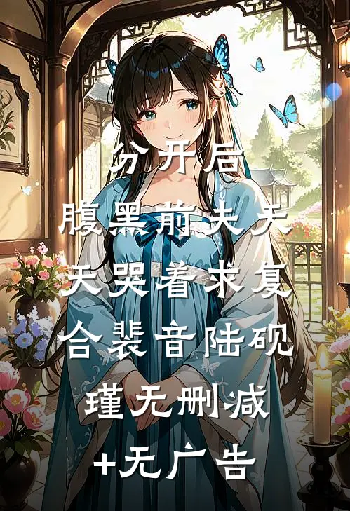 分开后，腹黑前夫天天哭着求复合裴音陆砚瑾无删减+无广告