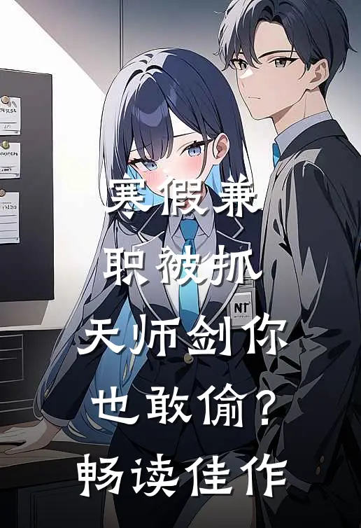 寒假兼职被抓，天师剑你也敢偷？畅读佳作