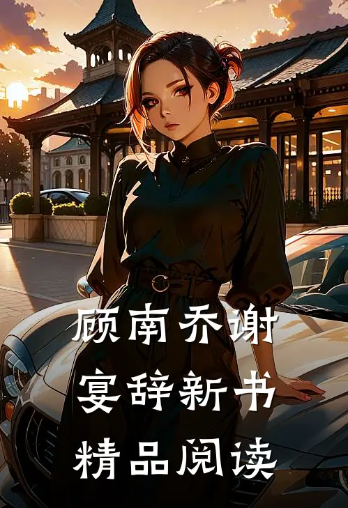 顾南乔谢宴辞新书精品阅读