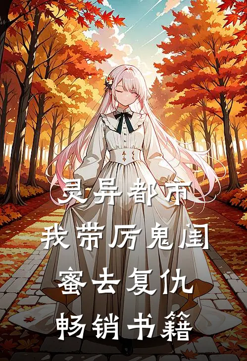 灵异都市：我带厉鬼闺蜜去复仇畅销书籍