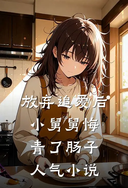 放弃追爱后，小舅舅悔青了肠子人气小说