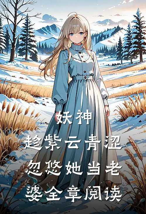 妖神：趁紫云青涩，忽悠她当老婆全章阅读
