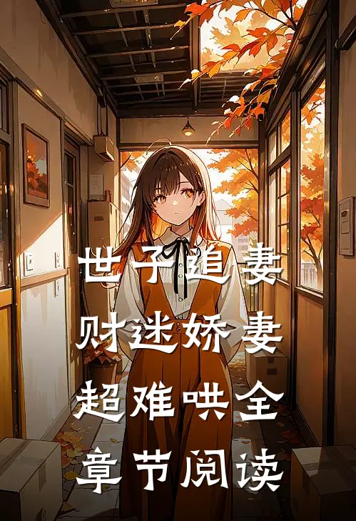 世子追妻财迷娇妻超难哄全章节阅读