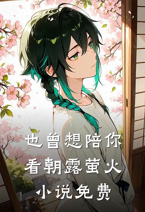也曾想陪你看朝露萤火小说免费