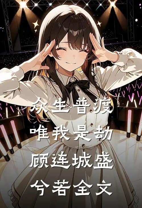 众生普渡，唯我是劫顾连城盛兮若全文