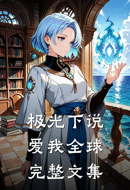 极光下说爱我全球完整文集