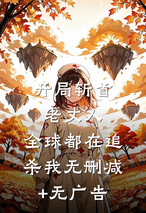 开局斩首老丈人,全球都在追杀我无删减+无广告