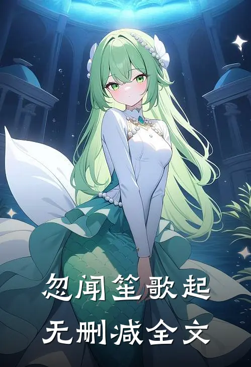 忽闻笙歌起无删减全文