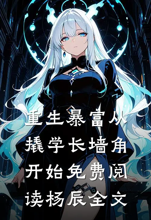 重生暴富从撬学长墙角开始免费阅读杨辰全文