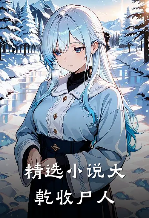 精选小说大乾收尸人