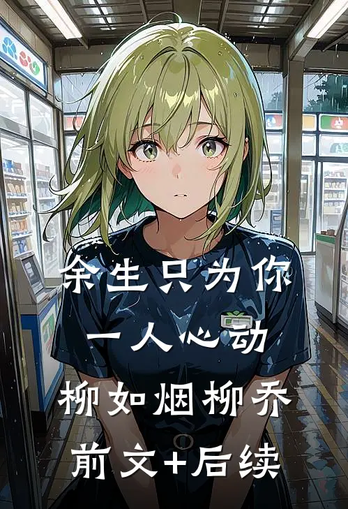 余生只为你一人心动：柳如烟柳乔前文+后续