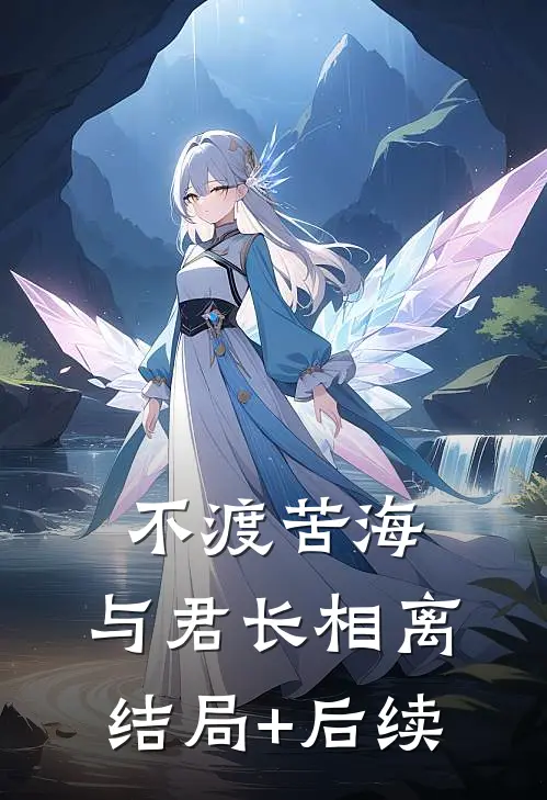 不渡苦海，与君长相离结局+后续