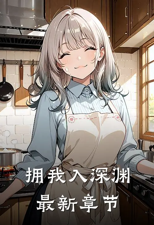 拥我入深渊最新章节