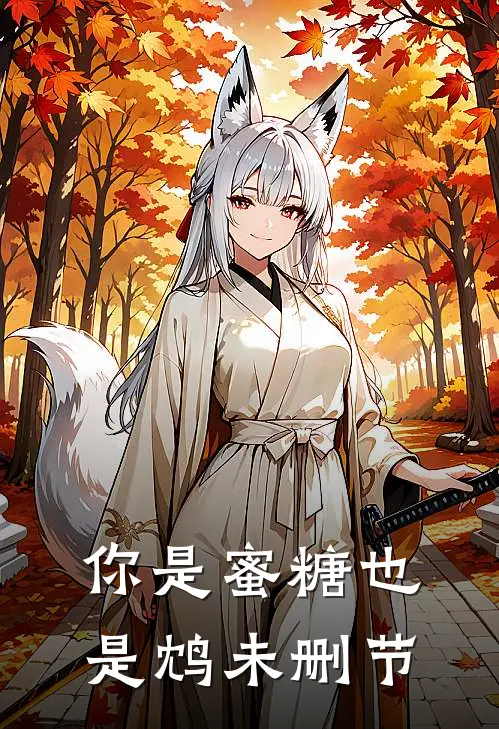 你是蜜糖也是鸩未删节
