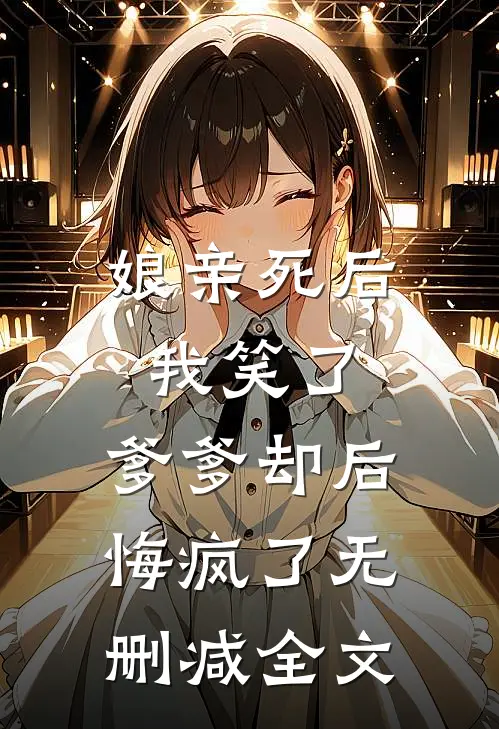 娘亲死后我笑了，爹爹却后悔疯了无删减全文