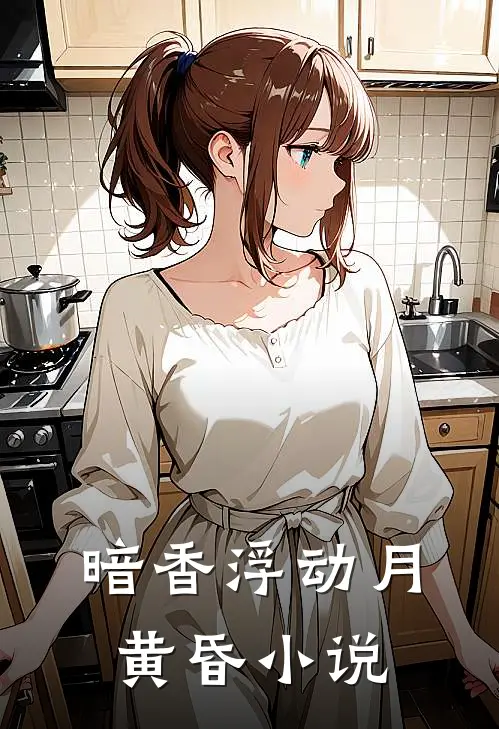 暗香浮动月黄昏小说