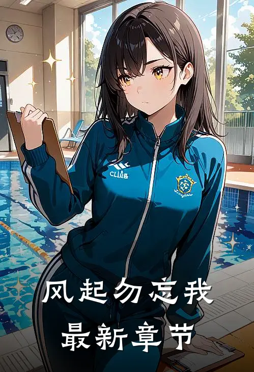 风起勿忘我最新章节