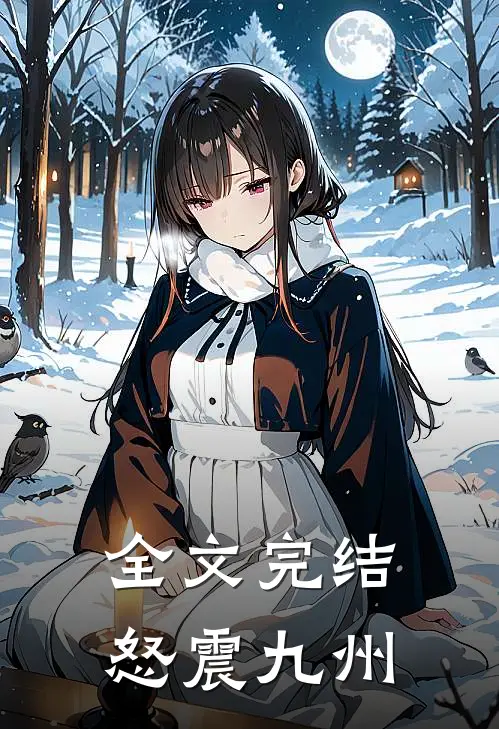 全文完结怒震九州