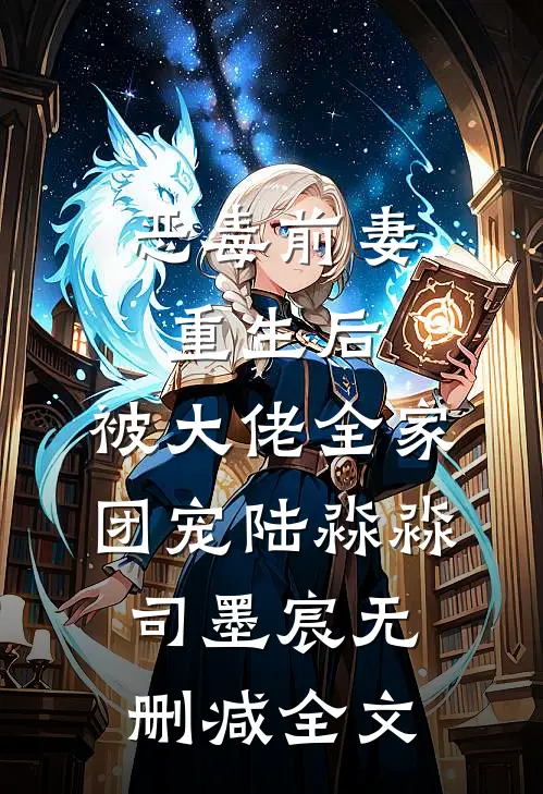 恶毒前妻重生后，被大佬全家团宠陆淼淼司墨宸无删减全文