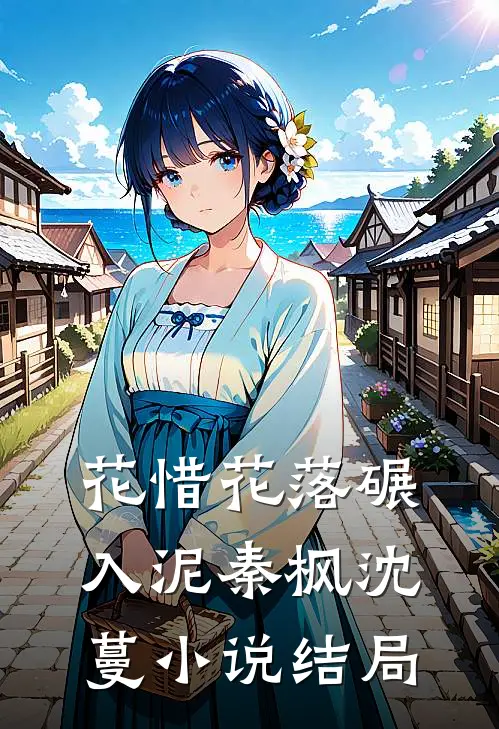 花惜花落碾入泥秦枫沈蔓小说结局