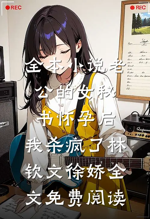 全本小说老公的女秘书怀孕后，我杀疯了林钦文徐娇全文免费阅读