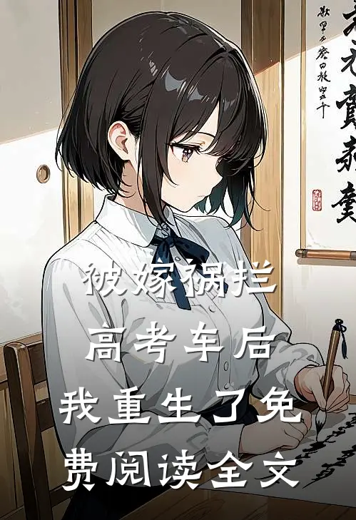 被嫁祸拦高考车后，我重生了免费阅读全文