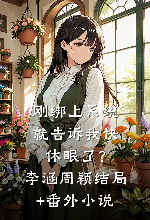 刚绑上系统，就告诉我快休眠了？李涵周颖结局+番外小说