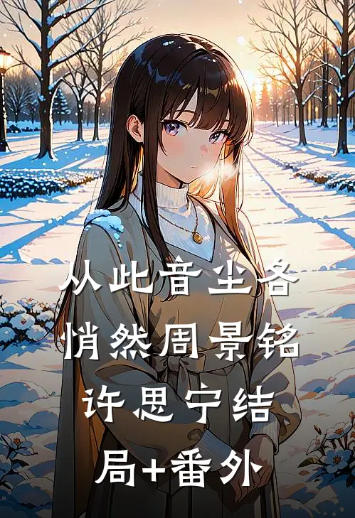 从此音尘各悄然周景铭许思宁结局+番外