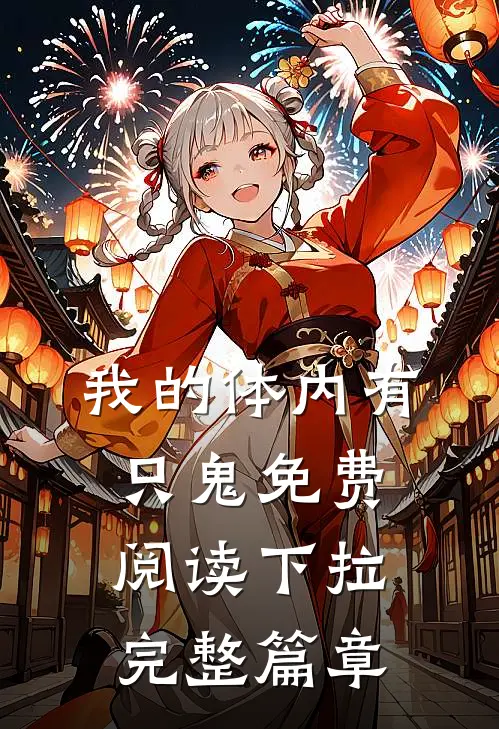 我的体内有只鬼免费阅读下拉完整篇章