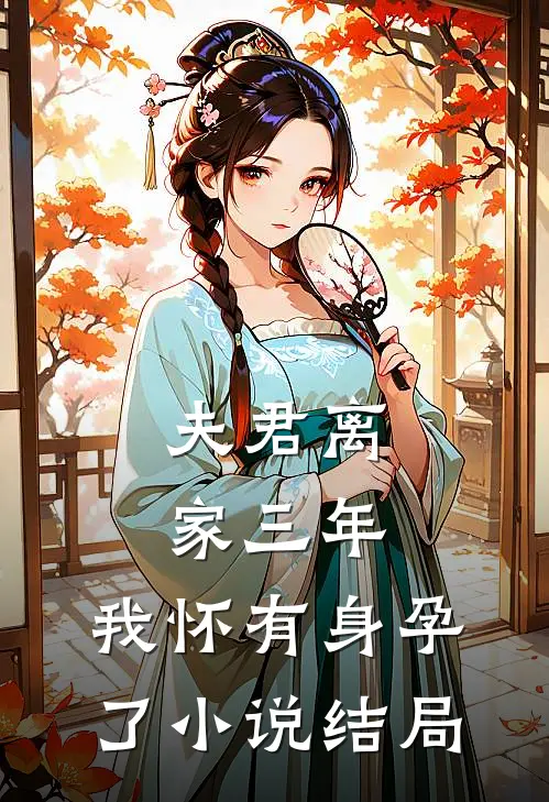 夫君离家三年，我怀有身孕了小说结局