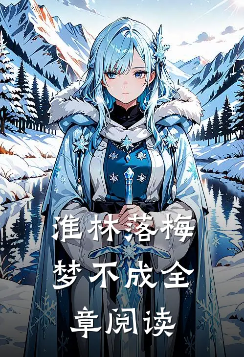 淮林落梅梦不成全章阅读