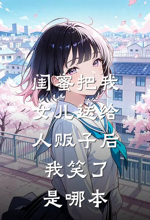 闺蜜把我女儿送给人贩子后，我笑了是哪本