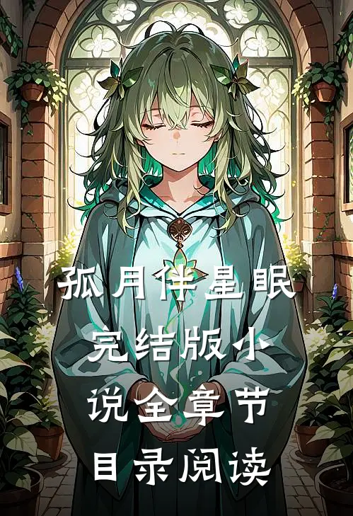 孤月伴星眠完结版小说全章节目录阅读