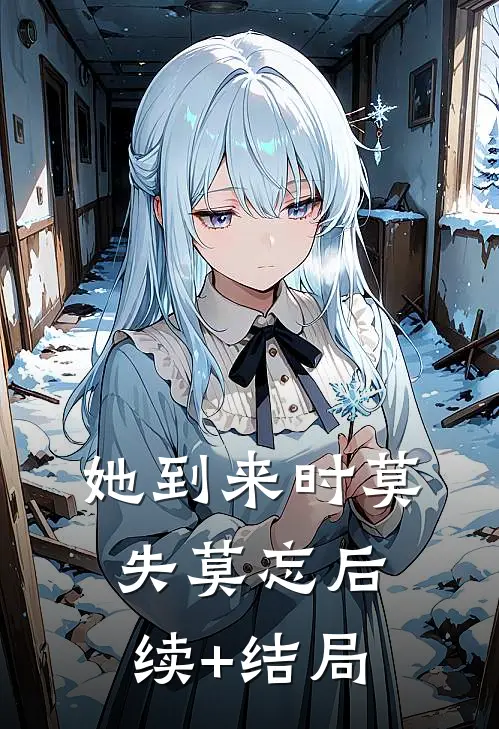 她到来时莫失莫忘后续+结局