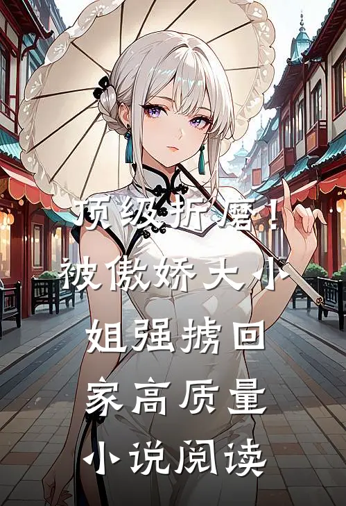 顶级折磨！被傲娇大小姐强掳回家高质量小说阅读