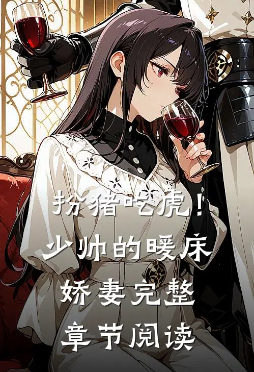 扮猪吃虎！少帅的暖床娇妻完整章节阅读