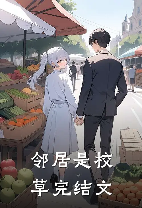 邻居是校草完结文