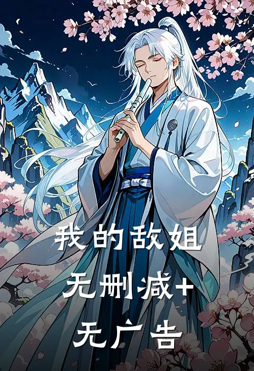 我的敌姐无删减+无广告