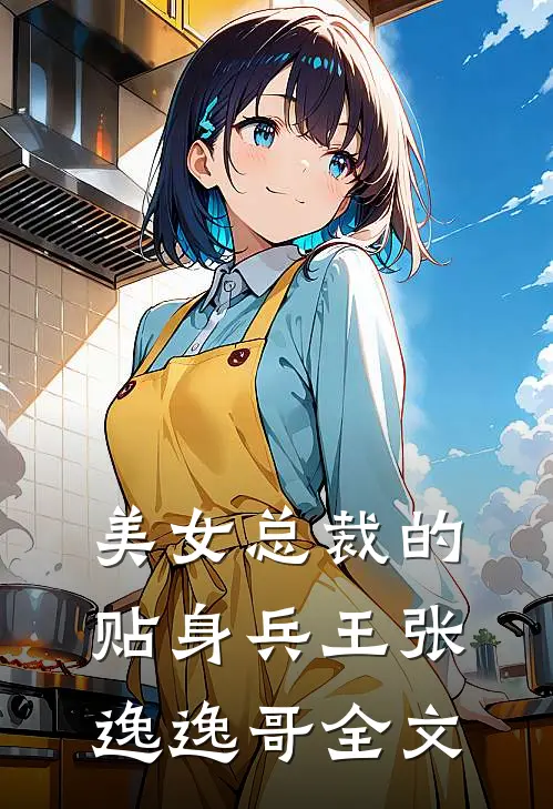 美女总裁的贴身兵王张逸逸哥全文