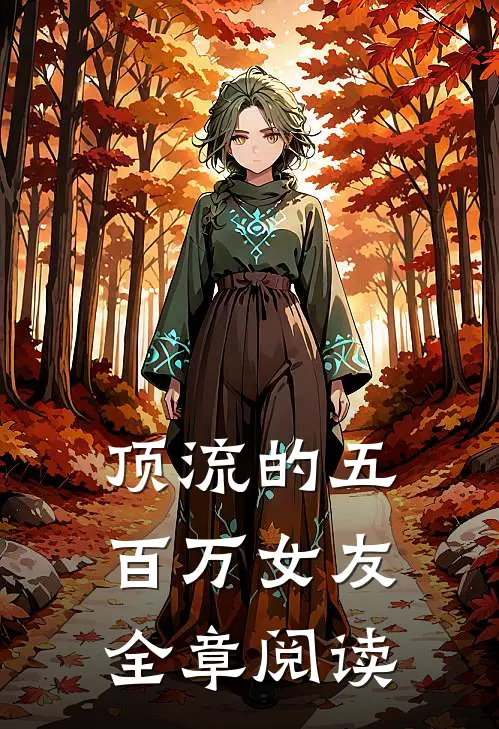 顶流的五百万女友全章阅读