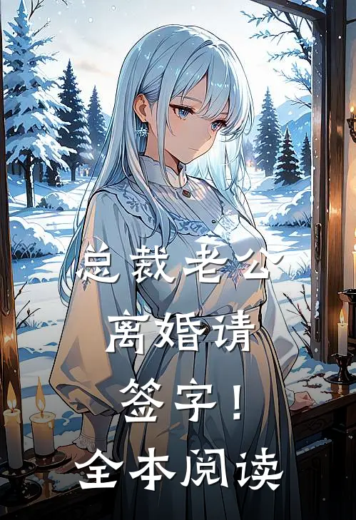 总裁老公，离婚请签字！全本阅读
