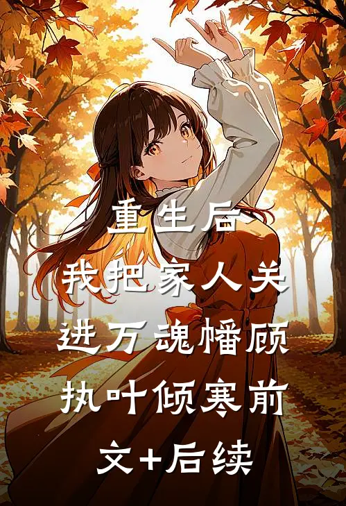 重生后，我把家人关进万魂幡顾执叶倾寒前文+后续