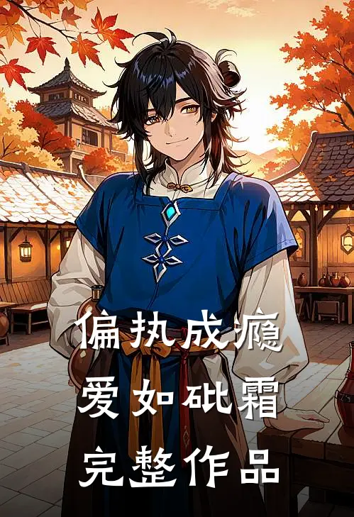 偏执成瘾，爱如砒霜完整作品