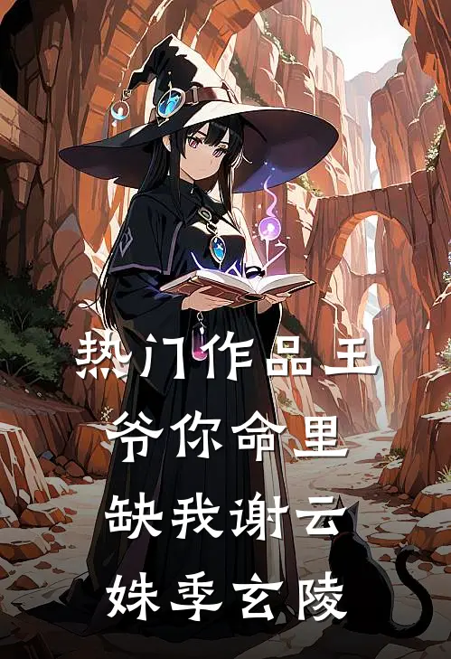 热门作品王爷你命里缺我谢云姝季玄陵