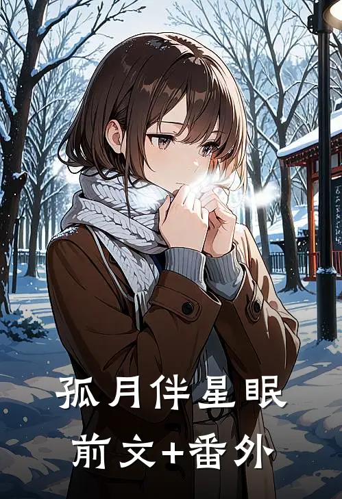 孤月伴星眠前文+番外