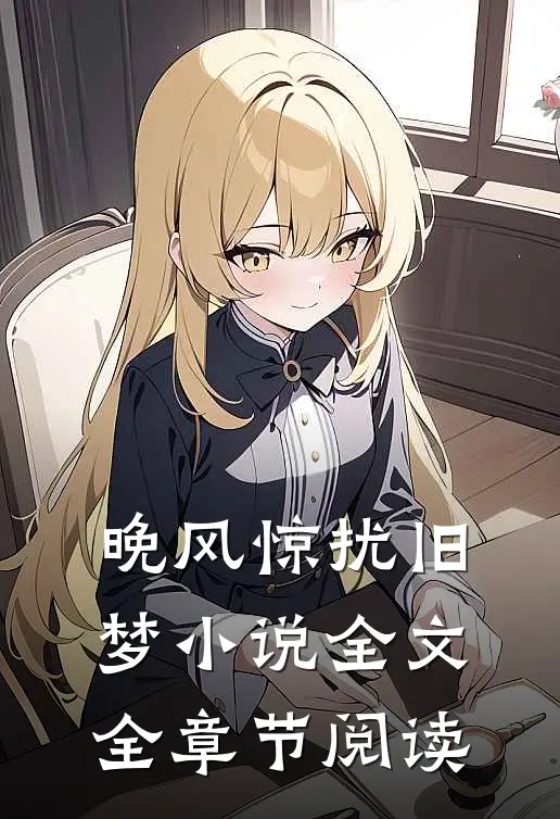 晚风惊扰旧梦小说全文全章节阅读