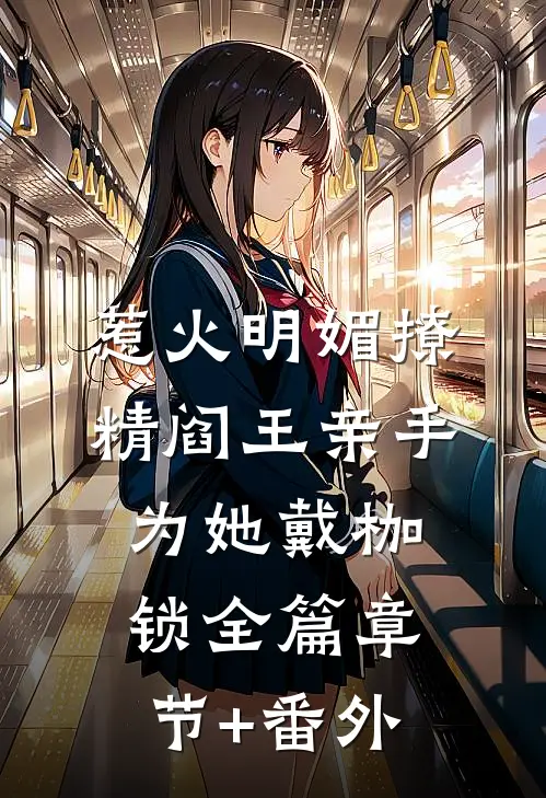 惹火明媚撩精阎王亲手为她戴枷锁全篇章节+番外